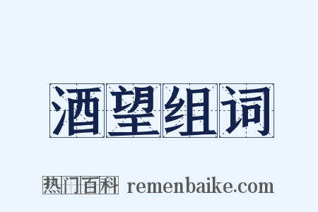 酒望组词是什么意思的图片